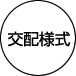 交配様式
