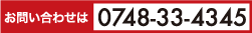 0748-33-4345