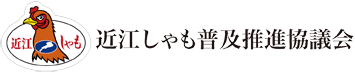 滋賀県近江しゃも普及推進協議会