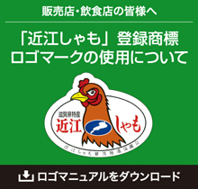 販売店・飲食店の皆様へ
              「近江しゃも」登録商標ロゴマークの使用について
              ロゴマニュアルをダウンロード