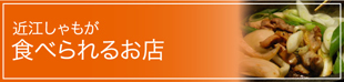 近江しゃもが食べられるお店
